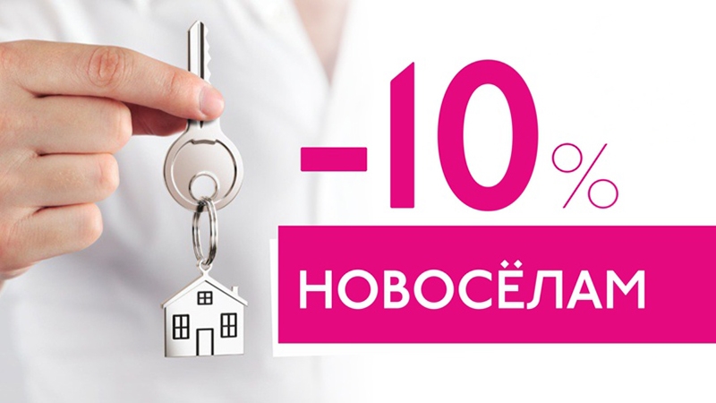 Скидка новосёлам