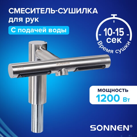 SONNEN SF1204 (607194) Сушилка для рук, встроенная в смеситель с подачей воды, сенсорная, SONNEN SF1204, 1200 Вт, 95 м/с, IP24, нержавеющая сталь, 607194 26220