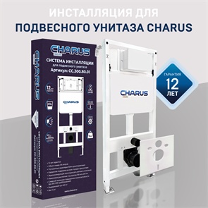 Инсталляция для подвесного унитаза CHARUS  совместимость с клавишами Geberit SIGMA (CC.300.80.01) 10022