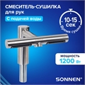 SONNEN SF1204 (607194) Сушилка для рук, встроенная в смеситель с подачей воды, сенсорная, SONNEN SF1204, 1200 Вт, 95 м/с, IP24, нержавеющая сталь, 607194 26220